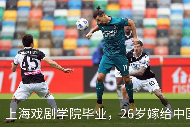 上海戏剧学院毕业，26岁嫁给中国男篮队长，相恋13年至今没有孩子