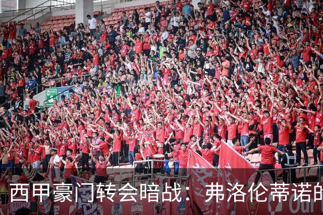 西甲豪门转会暗战：弗洛伦蒂诺的“阿尔瓦雷斯策略”如何搅动加泰罗尼亚？