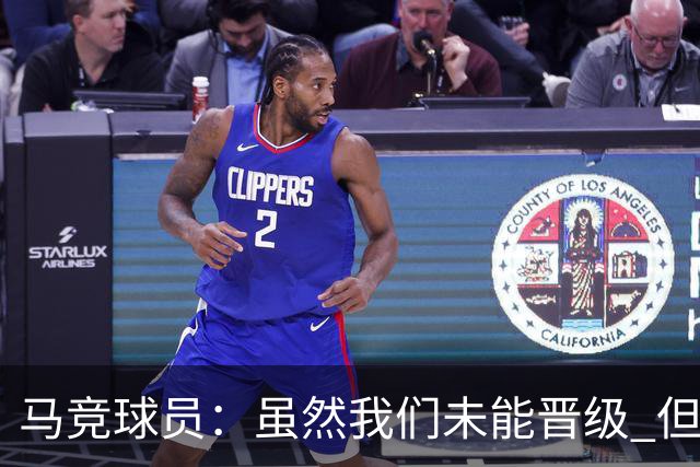马竞球员：虽然我们未能晋级 但为付出的努力骄傲