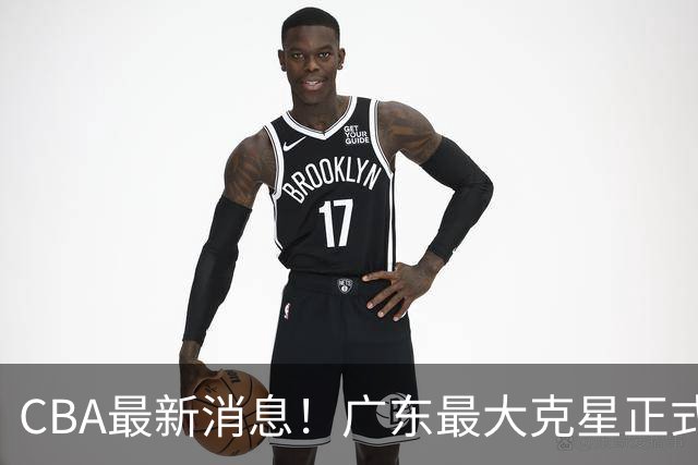 CBA最新消息！广东最大克星正式离队，杜锋夺冠有戏了！